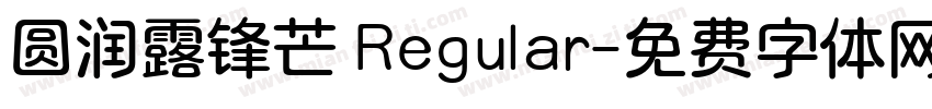 圆润露锋芒 Regular字体转换